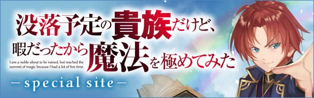 「没落予定の貴族だけど、暇だったから魔法を極めてみた」特設サイト