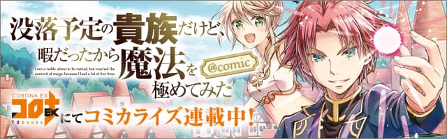 コロナEX「没落予定の貴族だけど、暇だったから魔法を極めてみた」