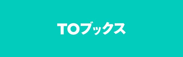 TOブックス 公式サイト