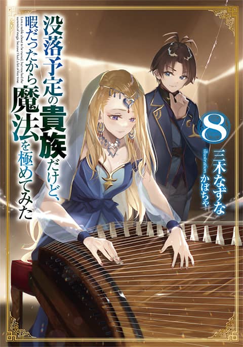 小説8巻