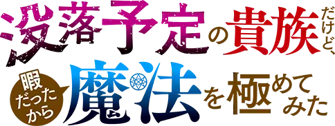 没落予定の貴族だけど、暇だったから魔法を極めてみた