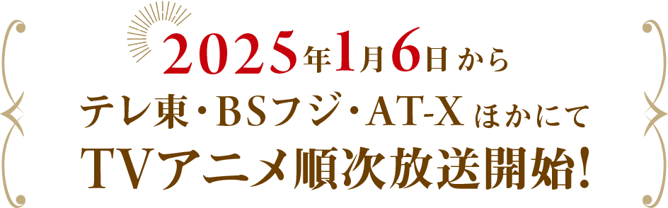 2025年1月6日からテレ東・BSフジ・AT-XほかにてTVアニメ順次放送開始！