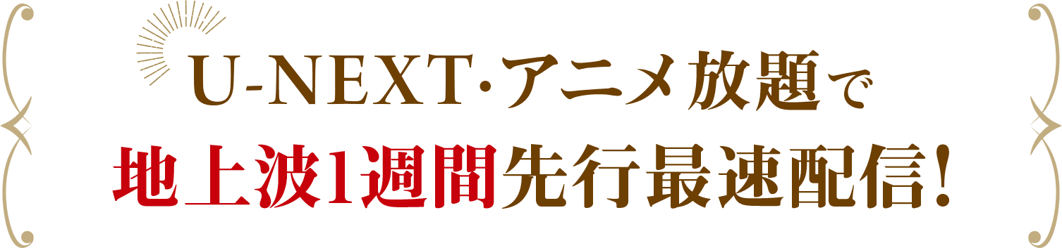 U-NEXT・アニメ放題で地上波1週間先行最速配信！