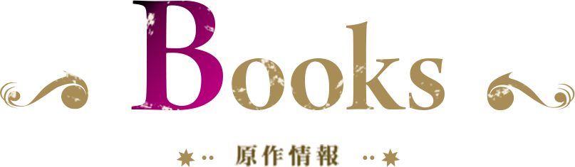 Books 原作情報