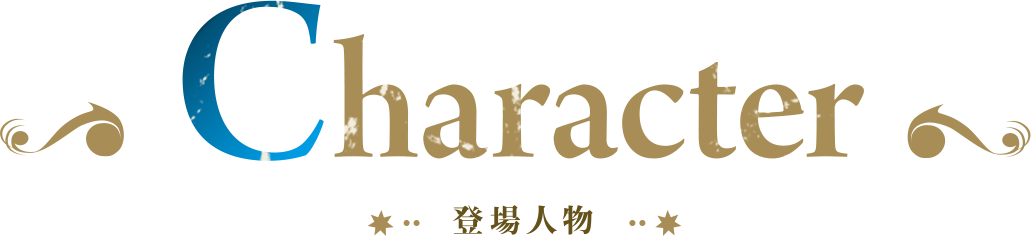 登場人物