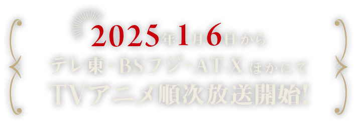 2025年1月6日からテレ東・BSフジ・AT-XほかにてTVアニメ放送開始！