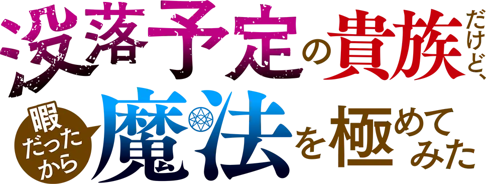 没落予定の貴族だけど、暇だったから魔法を極めてみた