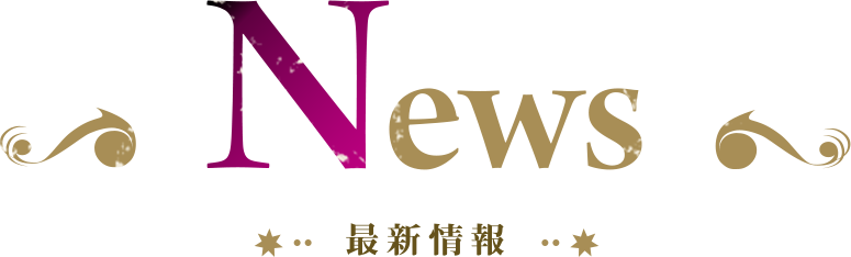 News 最新情報