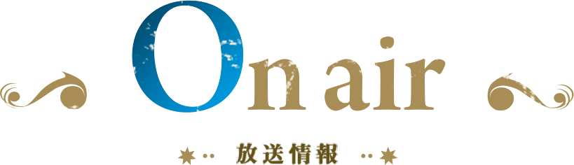 放送情報