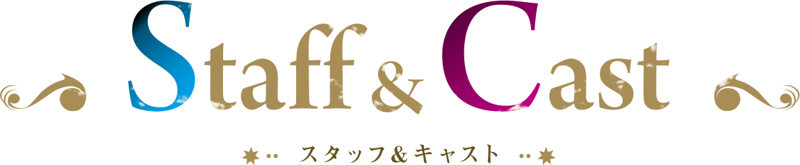 スタッフ＆キャスト