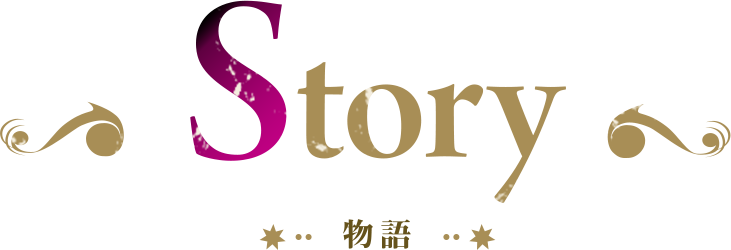 物語